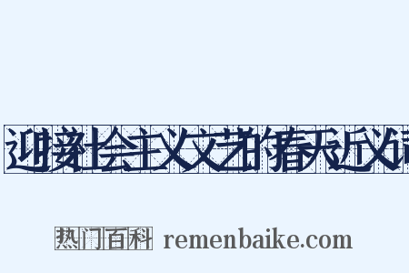 迎接社会主义文艺的春天近义词是什么意思的图片